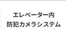 エレベーター内 防犯カメラシステム