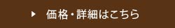 価格。詳細はこちら