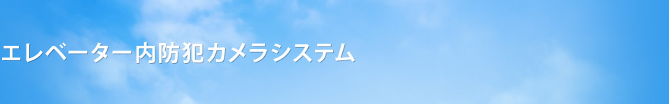 エレベーター内防犯カメラシステム