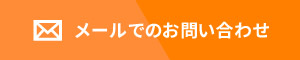 メールでのお問い合わせ