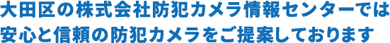 大田区の有限会社M&Mファクトリーでは 安心と信頼の防犯カメラをご提案しております